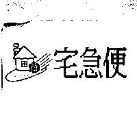 宅急便及圖