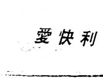 愛快利