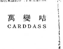 萬變咭 CARDDASS