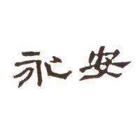 永安