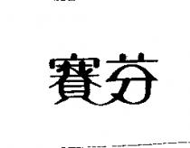 賽芬