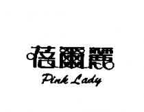 蓓爾麗 Pink Lady