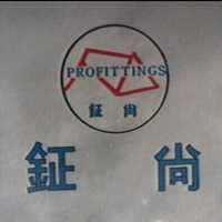 鉦尚及圖 PROFITTINGS