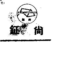 鉦尚及圖 PROFITTINGS