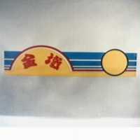 金墩及圖