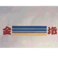 金墩及圖