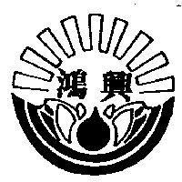 鴻興及圖