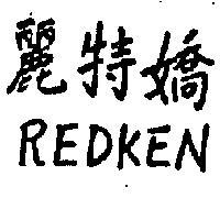 麗特嬌 REDKEN 