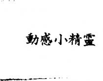 動感小精靈