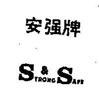 安強牌文字 STRONG & SAFE 