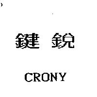 鍵銳 CRONY