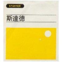斯斯德及圖 STARTER