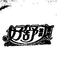 好舒爽及圖