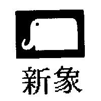 新象及圖