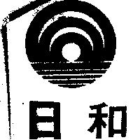 日和及圖