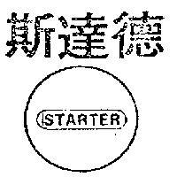 斯達德及圖 STARTER 