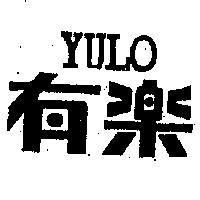 有樂 YULO 