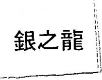 銀之龍