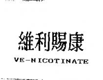 維利賜康 VE-NICOTINATE