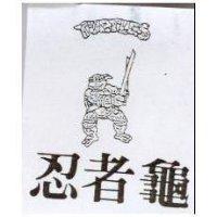 忍者龜及圖 TURTLES
