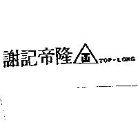 謝記帝隆及圖 TOP-LONG