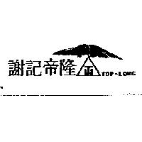 謝記帝隆及圖 TOP-LONG