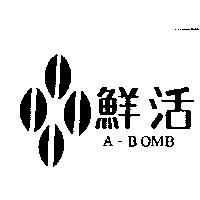 鮮活及圖 A-BOMB