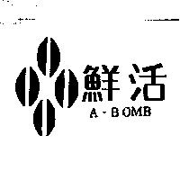 鮮活及圖 A-BOMB