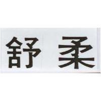 舒柔