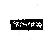 銘鴿維素