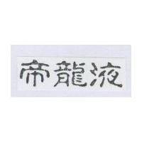 帝龍液