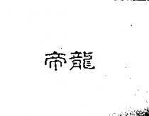 帝龍