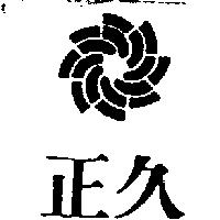 正久及圖