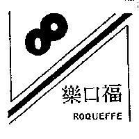 樂口福及圖 ROQUEFFE