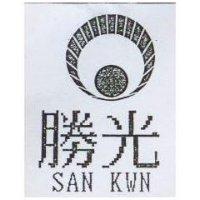 勝光及圖 SAN KWN