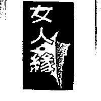 女人.緣及圖