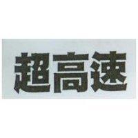 超高速