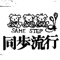 同步流行及圖 SAME STEP