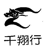 千翔行及圖