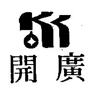 開廣及圖