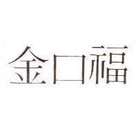 金口福