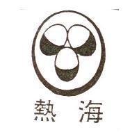 熱海及圖