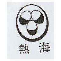 熱海及圖