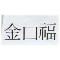 金口福