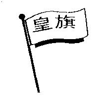 皇旗及圖