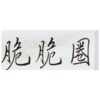 脆脆圈