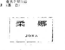 柔娜 JONA