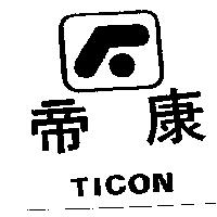 帝康及圖 TICON