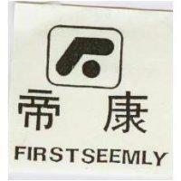 帝康及圖 Firstseemly