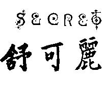 舒可麗 SECRET 